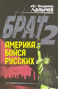 Обложка книги Брат 2. Америка, бойся русских