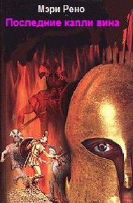 Обложка книги Последние капли вина