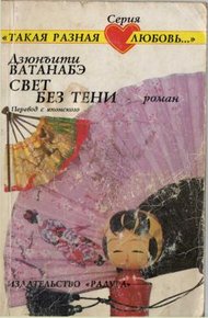 Обложка книги Свет без тени