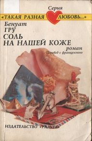 Обложка книги Соль на нашей коже