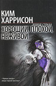 Обложка книги Хороший, плохой, неживой