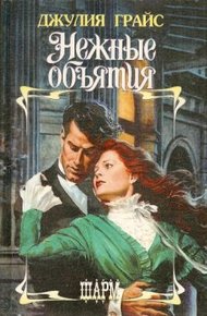 Обложка книги Нежные объятия