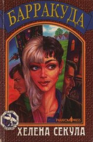 Обложка книги Барракуда