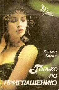 Обложка книги Только по приглашению
