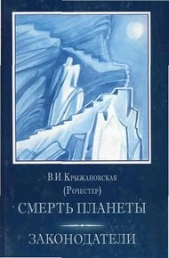 Обложка книги Законодатели