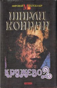 Обложка книги Кружево-2