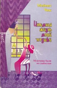 Обложка книги Интимная жизнь моей тетушки