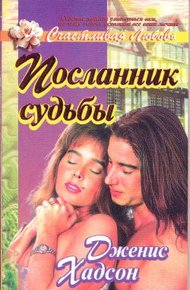 Обложка книги Посланник судьбы