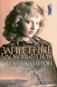 Обложка книги Запретные удовольствия