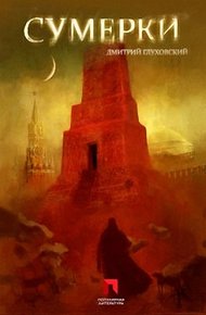 Обложка книги Сумерки