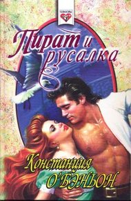 Обложка книги Пират и русалка