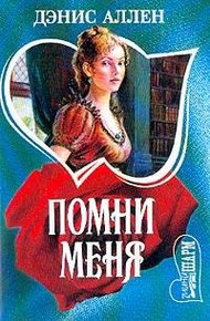 Обложка книги Помни меня