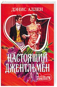 Обложка книги Настоящий джентльмен