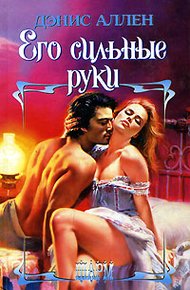 Обложка книги Его сильные руки
