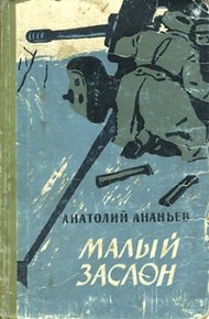 Обложка книги Малый заслон
