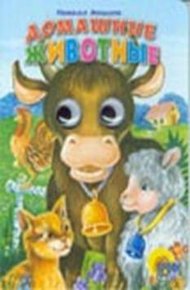 Обложка книги Домашние животные