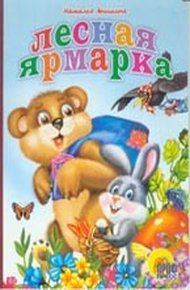 Обложка книги Лесная ярмарка