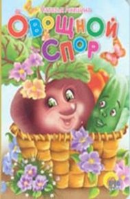 Обложка книги Овощной спор