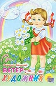 Обложка книги Ветер Художник