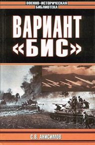 Обложка книги Вариант «Бис»