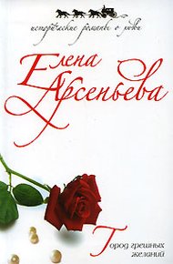 Обложка книги Город грешных желаний