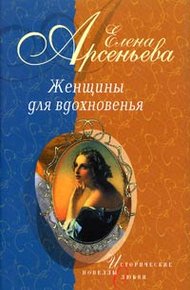 Обложка книги Роман в стихах и письмах о невозможном счастье (Мария Протасова - Василий Жуковский)