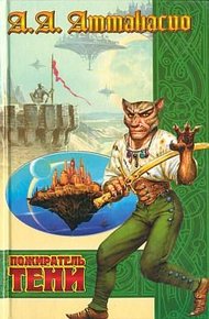 Обложка книги Пожиратель тени