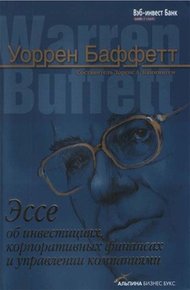 Обложка книги Эссе об инвестициях, корпоративных финансах и управлении компаниями