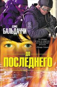Обложка книги До последнего