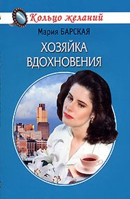 Обложка книги Хозяйка вдохновения