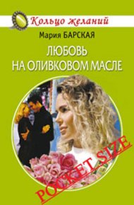Обложка книги Любовь на оливковом масле