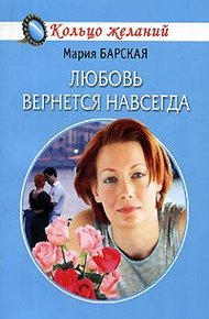 Обложка книги Любовь вернется навсегда