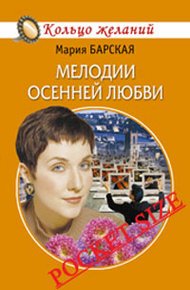 Обложка книги Мелодии осенней любви