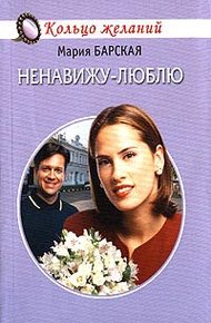 Обложка книги Ненавижу-люблю