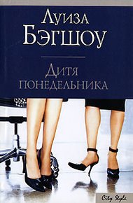 Обложка книги Дитя понедельника