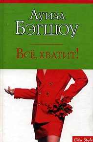 Обложка книги Все, хватит!