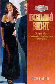 Обложка книги Неожиданный визит