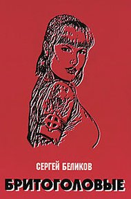 Обложка книги Бритоголовые