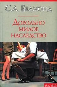 Обложка книги Довольно милое наследство