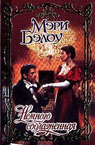 Обложка книги Немного соблазненная