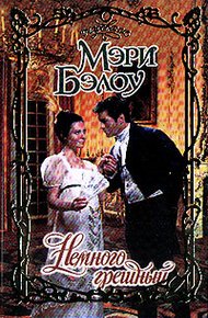 Обложка книги Немного грешный
