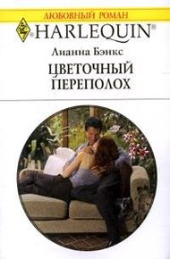 Обложка книги Цветочный переполох