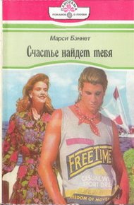 Обложка книги Счастье найдет тебя