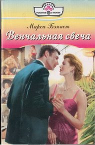 Обложка книги Венчальная свеча