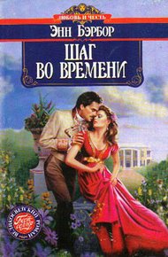 Обложка книги Шаг во времени