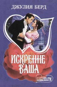 Обложка книги Искренне Ваша
