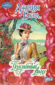 Обложка книги Полуночный Ангел
