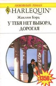 Обложка книги У тебя нет выхода, дорогая