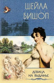 Обложка книги Девица на выданье