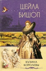 Обложка книги Кузина королевы